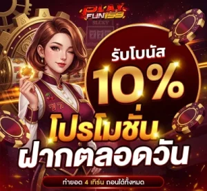 playfun 159 เข้าสู่ระบบ