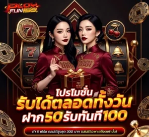 play fun 159 เครดิตฟรี